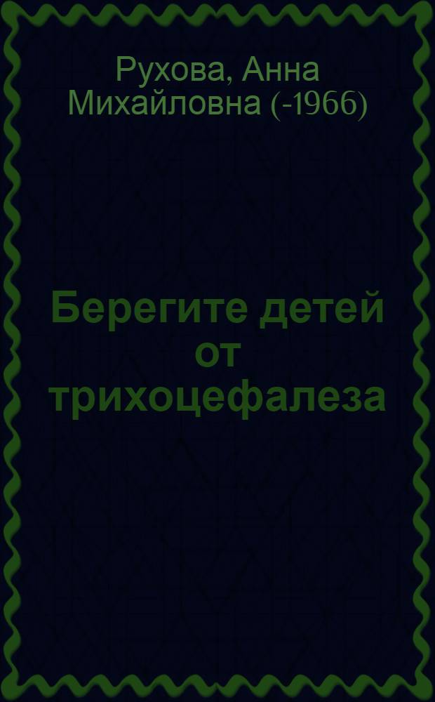Берегите детей от трихоцефалеза