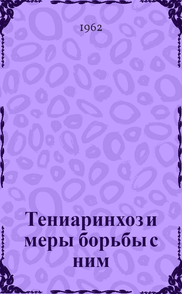 Тениаринхоз и меры борьбы с ним