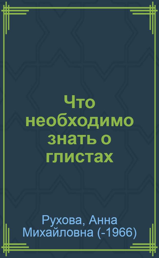 Что необходимо знать о глистах