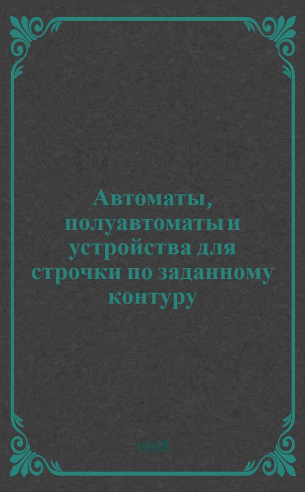 Автоматы, полуавтоматы и устройства для строчки по заданному контуру