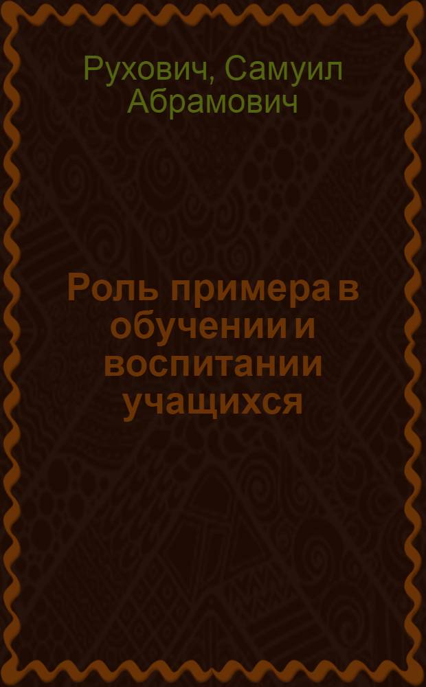 Роль примера в обучении и воспитании учащихся