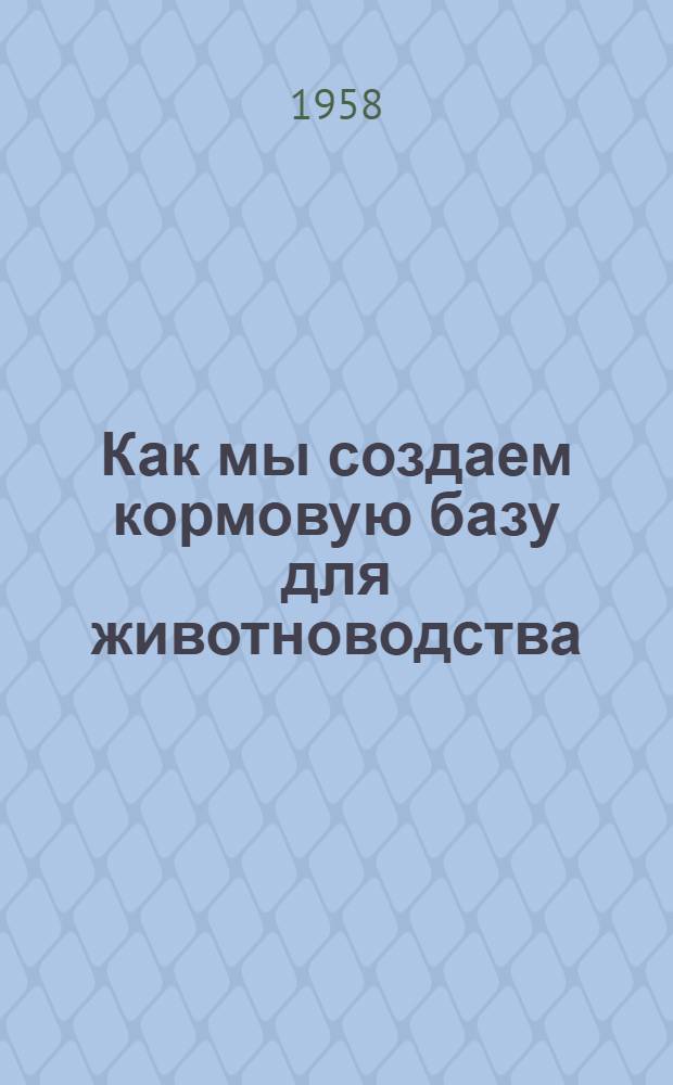 Как мы создаем кормовую базу для животноводства
