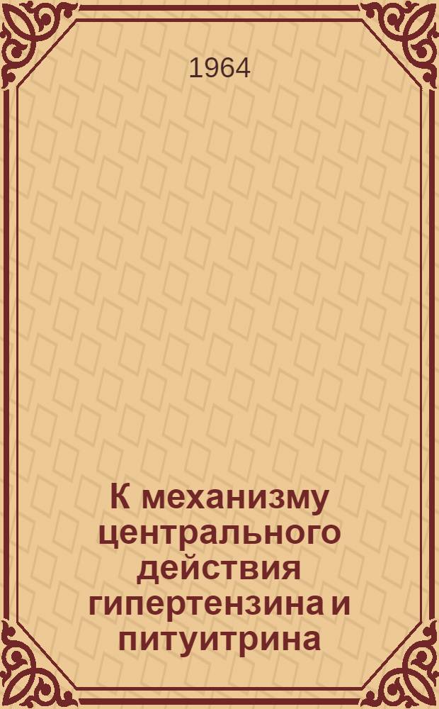 К механизму центрального действия гипертензина и питуитрина : Автореферат дис. на соискание учен. степени кандидата биол. наук