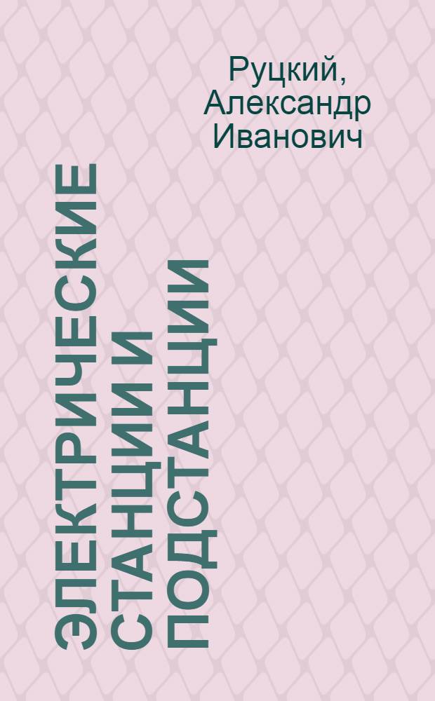 Электрические станции и подстанции : Основное электр. оборудование