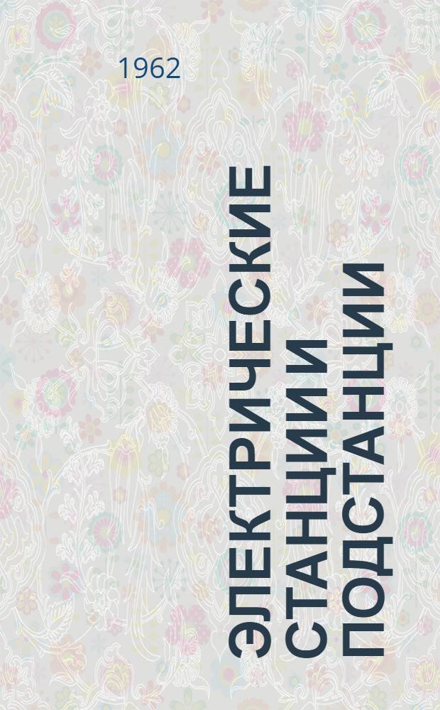Электрические станции и подстанции : Основное электр. оборудование