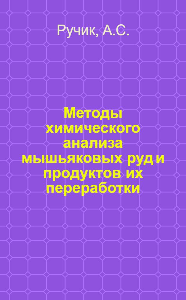 Методы химического анализа мышьяковых руд и продуктов их переработки