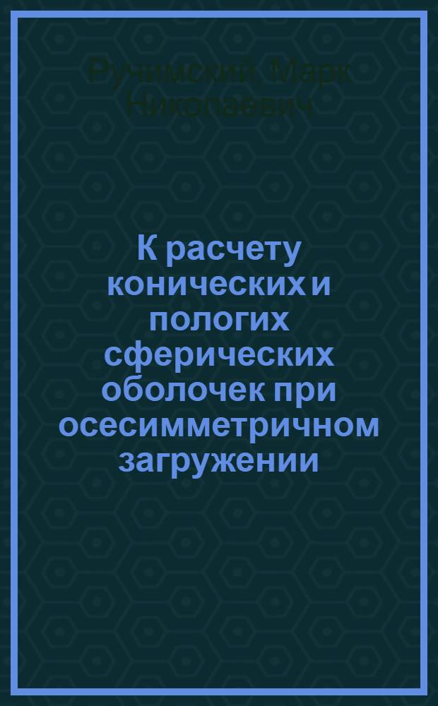 К расчету конических и пологих сферических оболочек при осесимметричном загружении