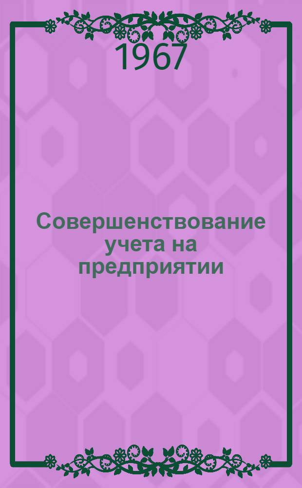 Совершенствование учета на предприятии : (Опыт Горьк. автозавода)