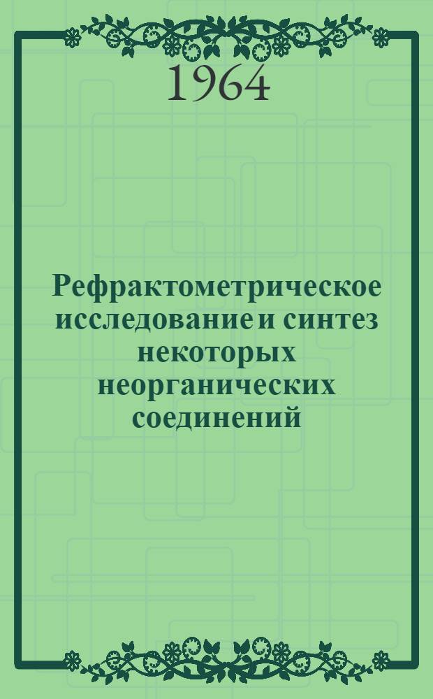 Рефрактометрическое исследование и синтез некоторых неорганических соединений : Автореферат дис. на соискание учен. степени кандидата хим. наук