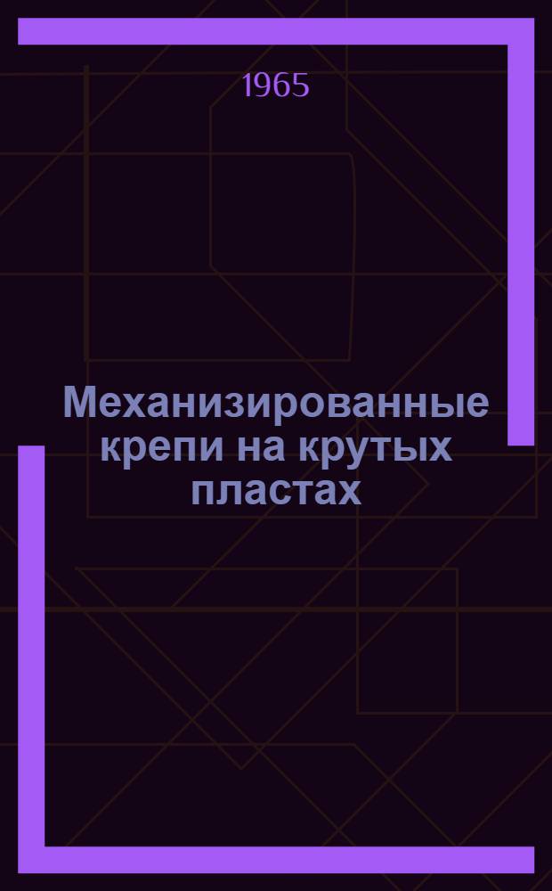 Механизированные крепи на крутых пластах