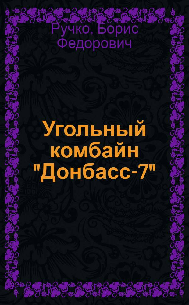 Угольный комбайн "Донбасс-7"