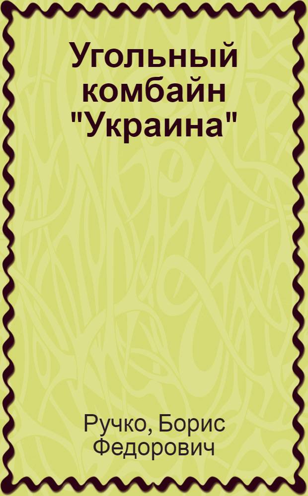 Угольный комбайн "Украина"