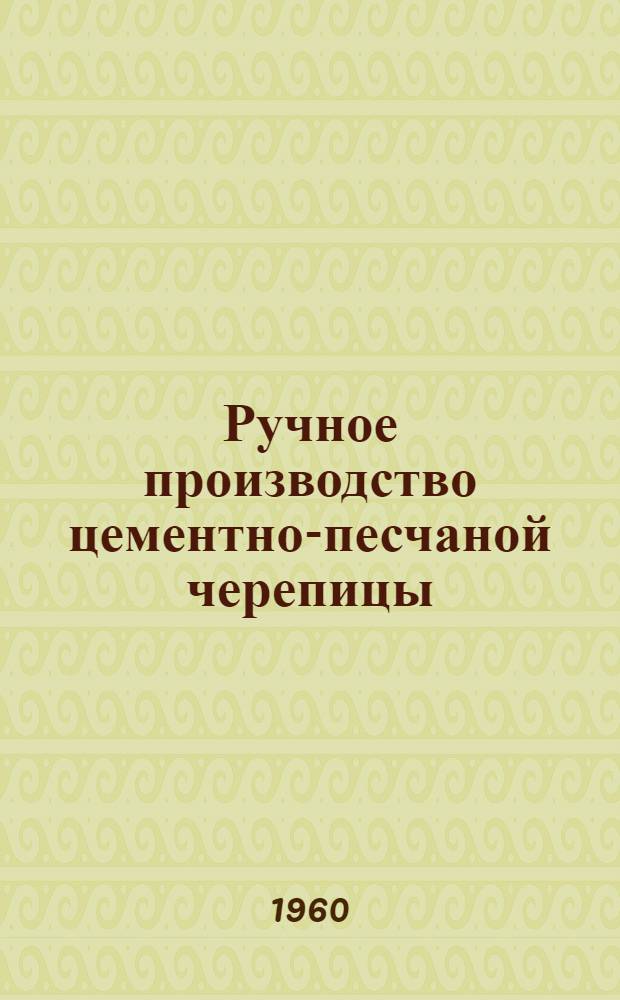 Ручное производство цементно-песчаной черепицы