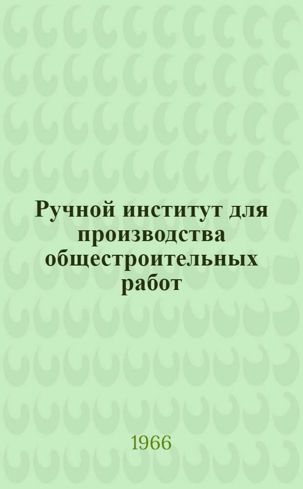 Ручной институт для производства общестроительных работ : Каталог-справочник