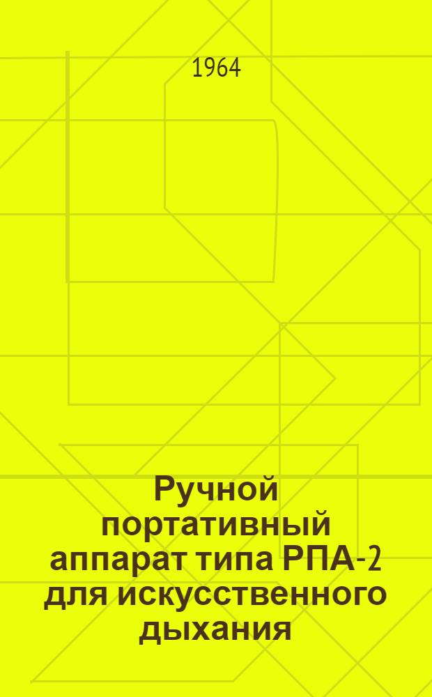 Ручной портативный аппарат типа РПА-2 для искусственного дыхания