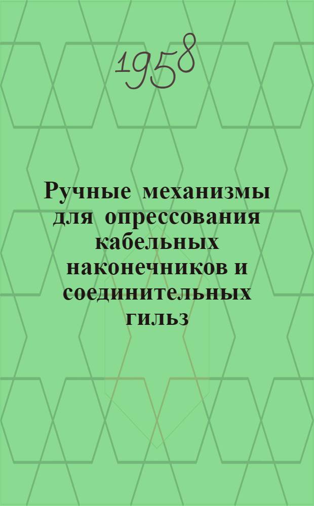 Ручные механизмы для опрессования кабельных наконечников и соединительных гильз