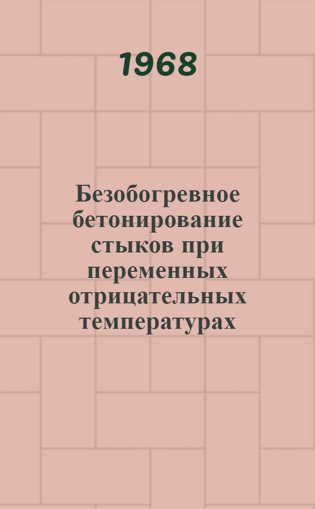 Безобогревное бетонирование стыков при переменных отрицательных температурах : (Информ. обзор)