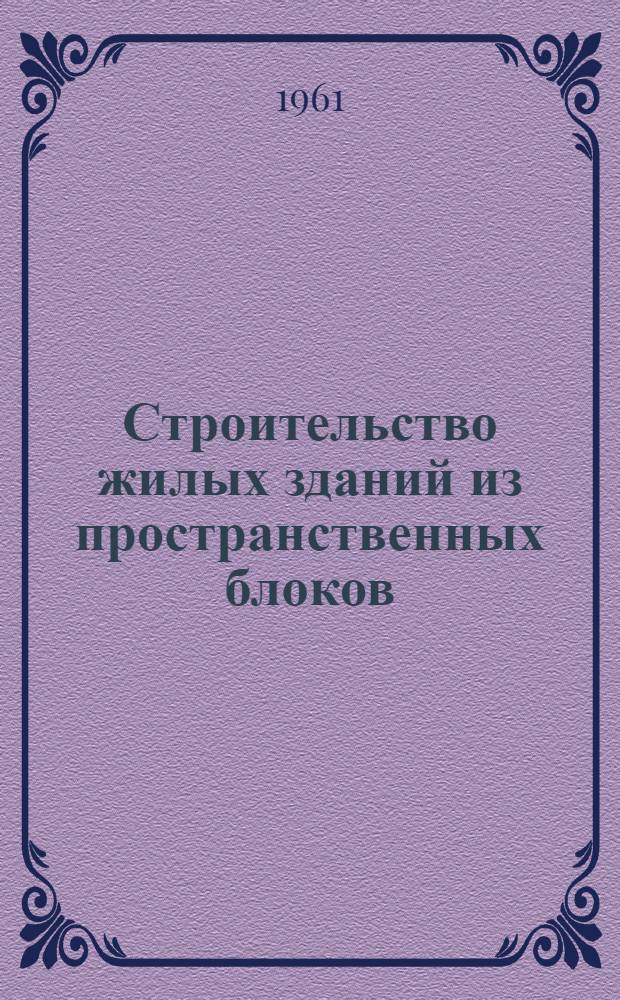 Строительство жилых зданий из пространственных блоков
