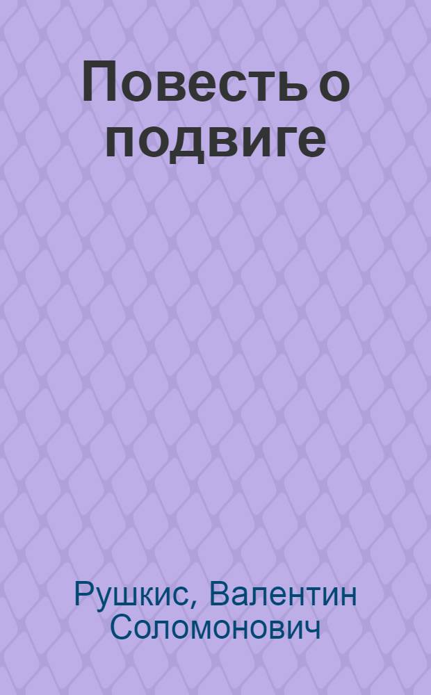 Повесть о подвиге : Строительство Прибалт. ГРЭС