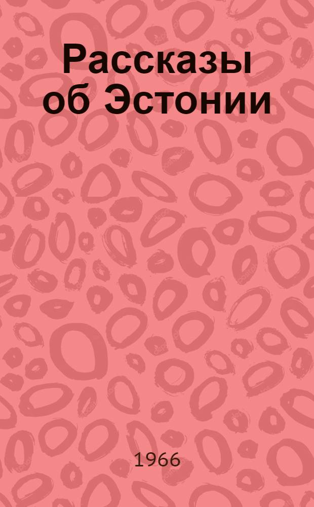 Рассказы об Эстонии : Для сред. школьного возраста