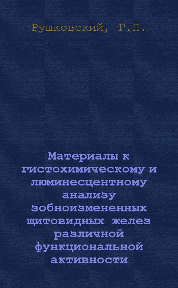 Материалы к гистохимическому и люминесцентному анализу зобноизмененных щитовидных желез различной функциональной активности : Автореферат дис. на соискание учен. степени кандидата мед. наук