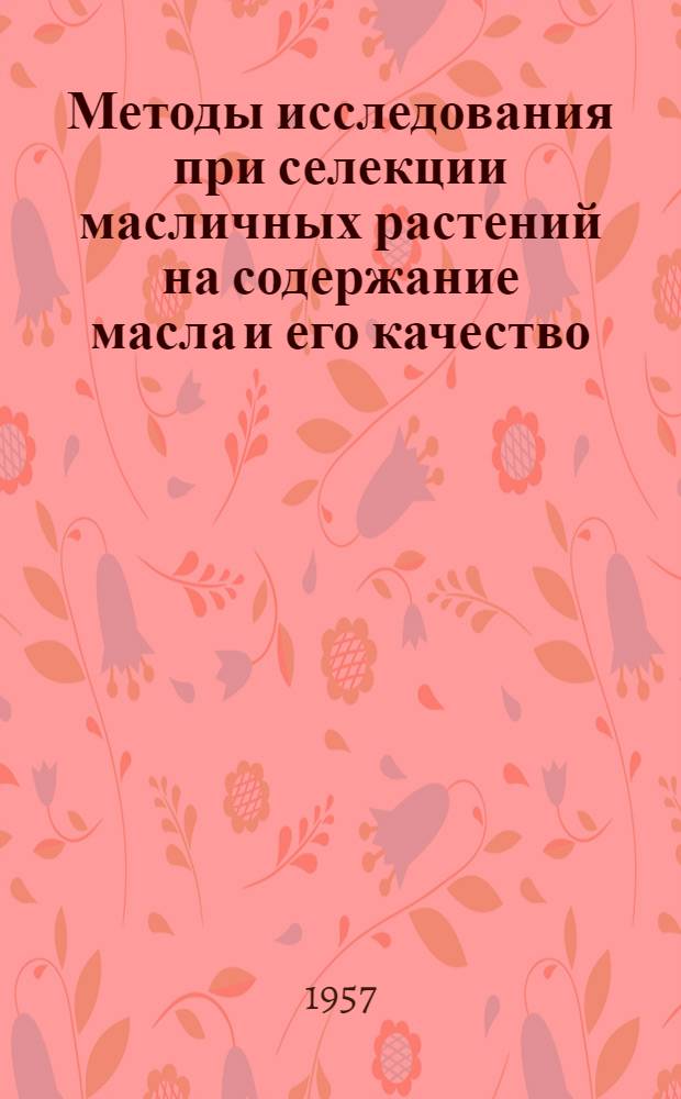 Методы исследования при селекции масличных растений на содержание масла и его качество