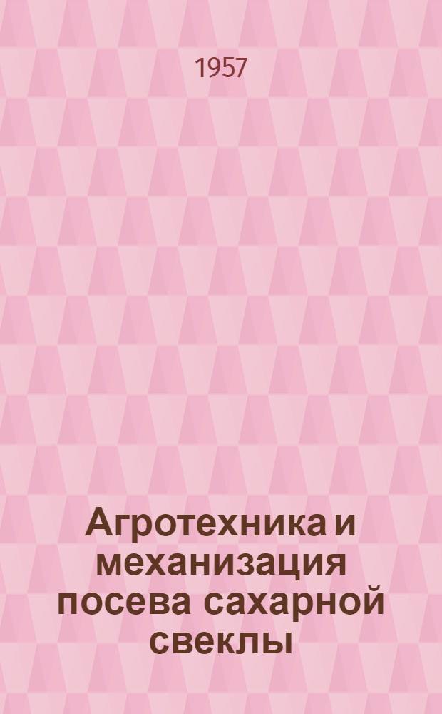 Агротехника и механизация посева сахарной свеклы