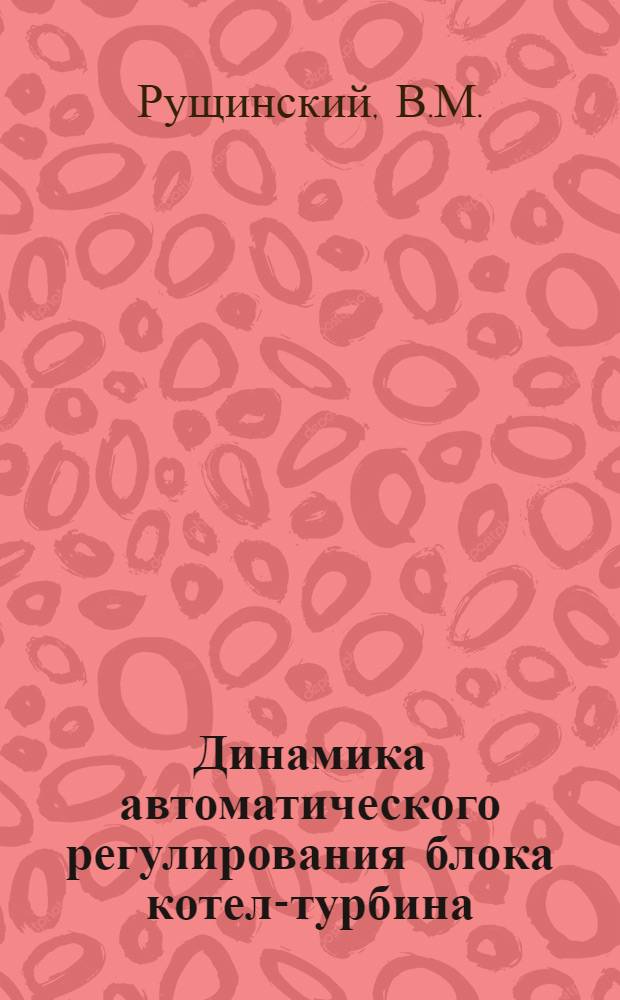 Динамика автоматического регулирования блока котел-турбина
