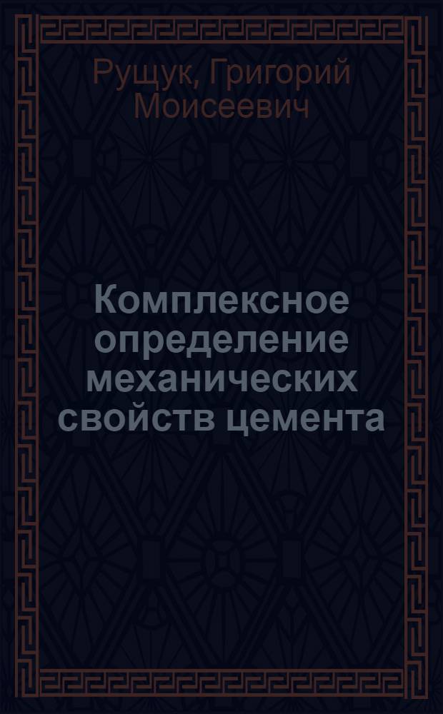 Комплексное определение механических свойств цемента