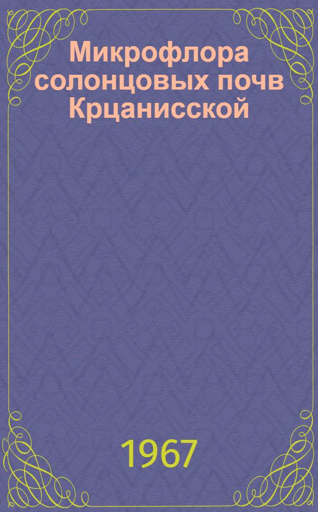 Микрофлора солонцовых почв Крцанисской (Соганлугской) равнины в связи с мелиоративными мероприятиями : Автореферат дис. на соискание учен. степени канд. биол. наук