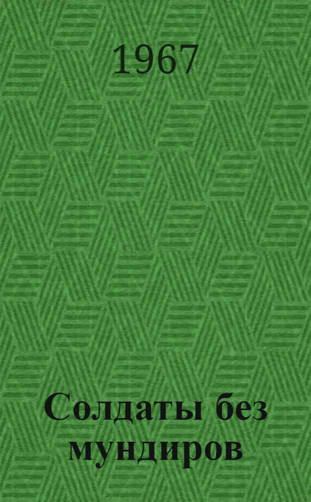 Солдаты без мундиров : Роман