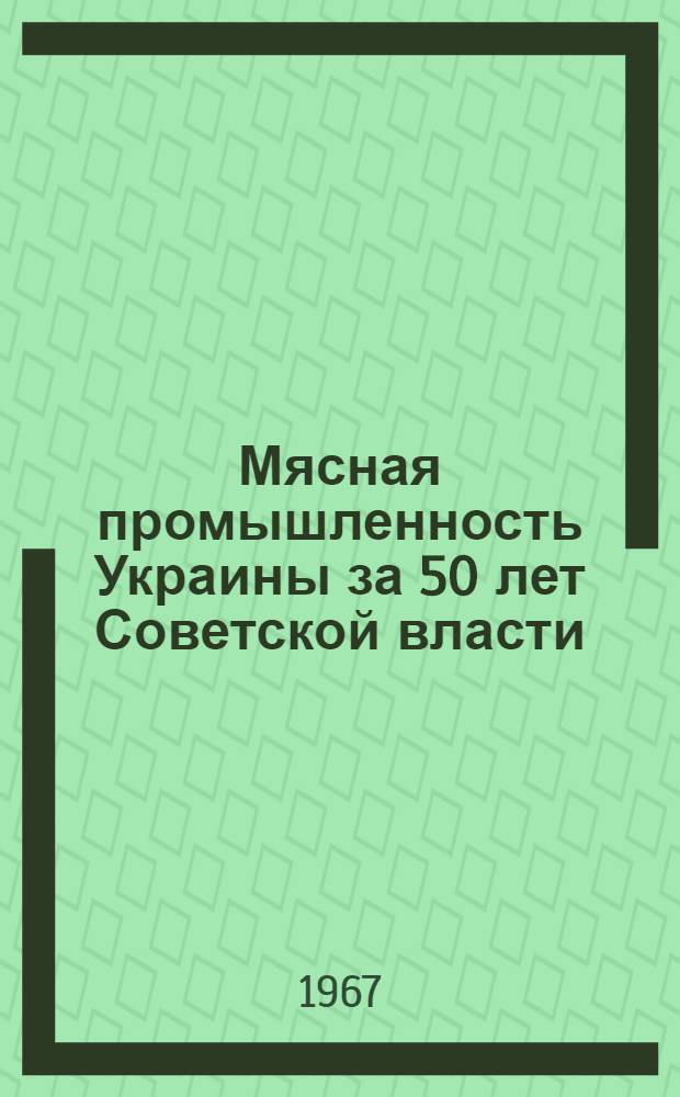 Мясная промышленность Украины за 50 лет Советской власти