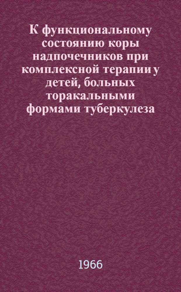 К функциональному состоянию коры надпочечников при комплексной терапии у детей, больных торакальными формами туберкулеза : Автореферат дис. на соискание учен. степени канд. мед. наук