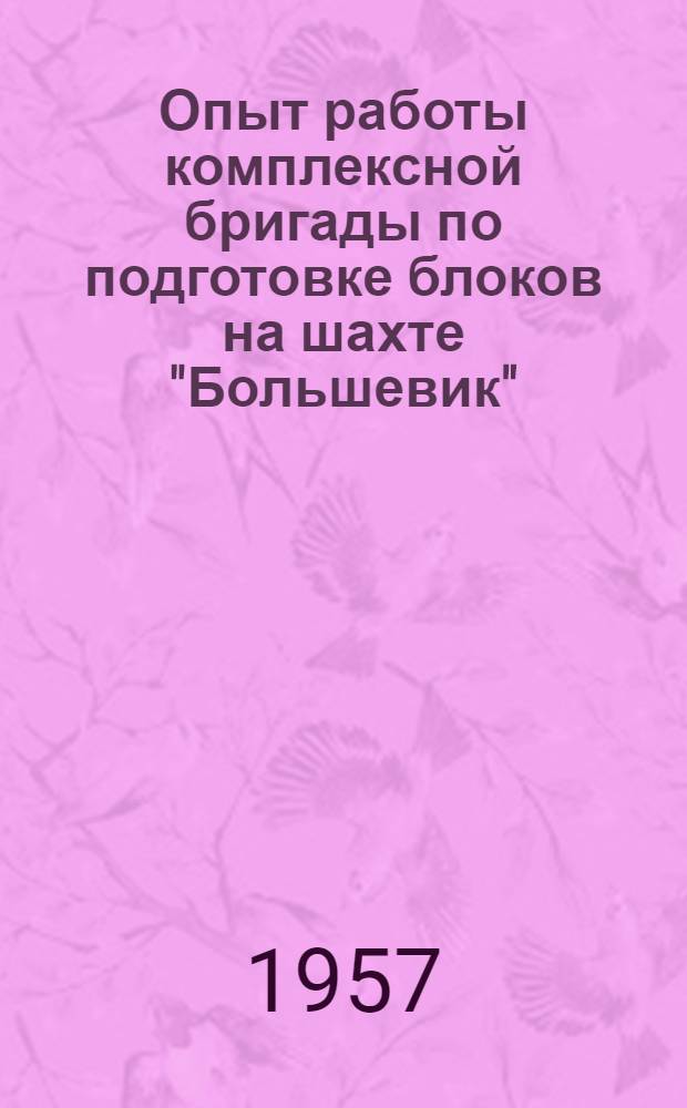 Опыт работы комплексной бригады по подготовке блоков на шахте "Большевик"