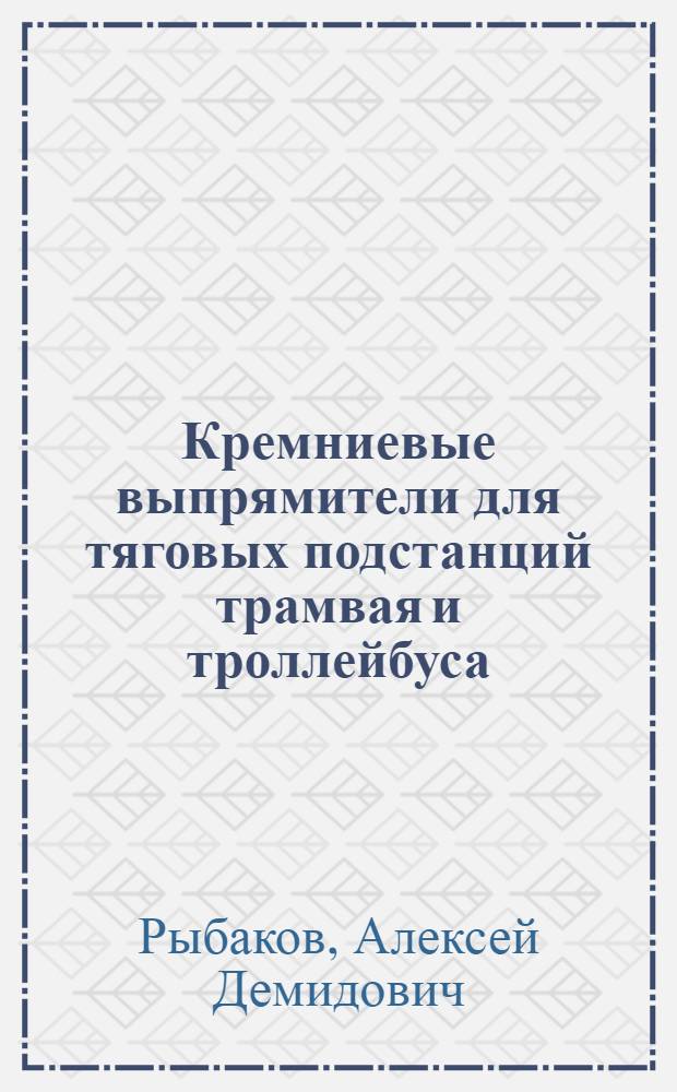 Кремниевые выпрямители для тяговых подстанций трамвая и троллейбуса