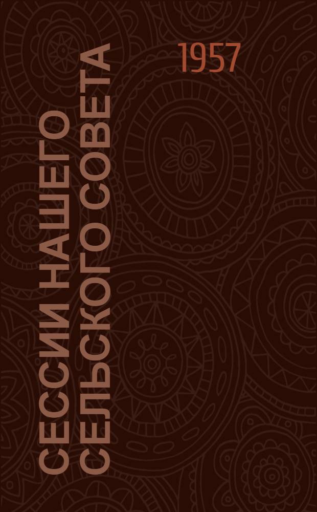 Сессии нашего сельского Совета : Рассказ председателя Вятского сельсовета Ронгин. района