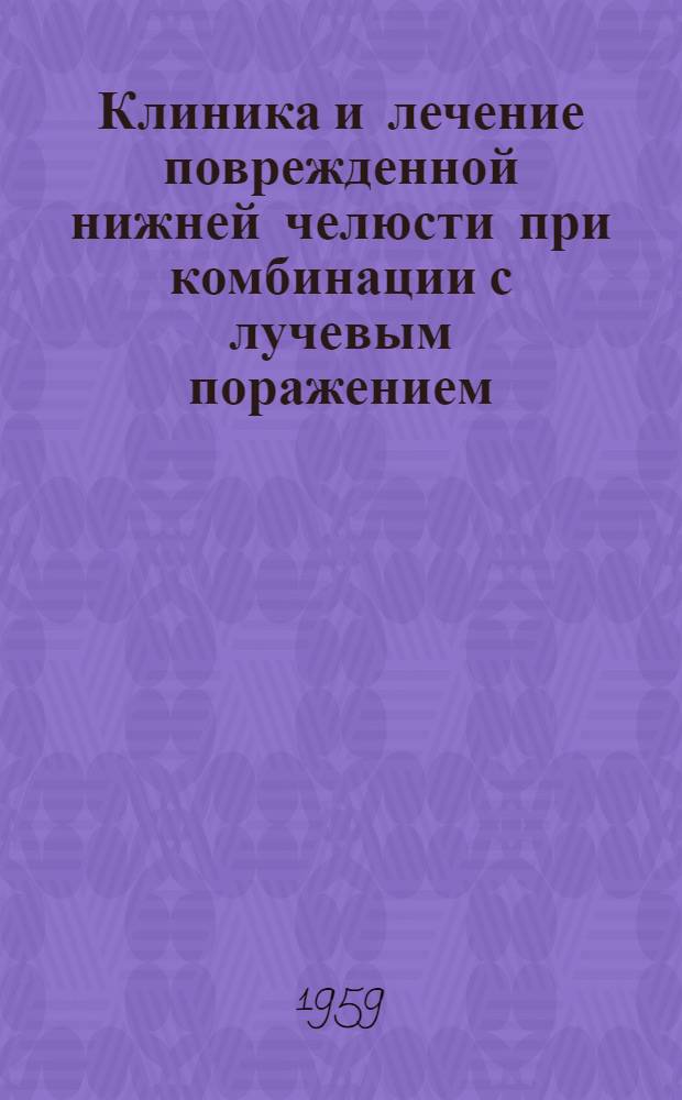 Клиника и лечение поврежденной нижней челюсти при комбинации с лучевым поражением : (Эксперим.-клинич. исследование) : Автореферат дис. на соискание учен. степени доктора мед. наук