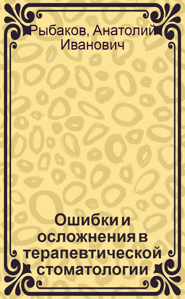 Ошибки и осложнения в терапевтической стоматологии