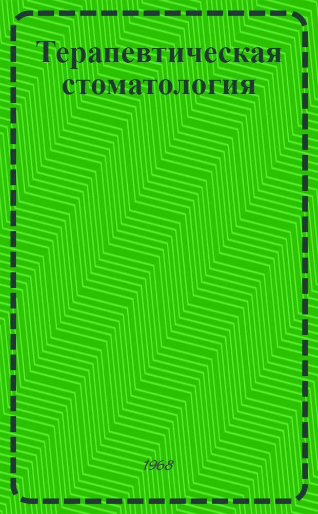 Терапевтическая стоматология : Учебник для стоматол. ин-тов (фак.)