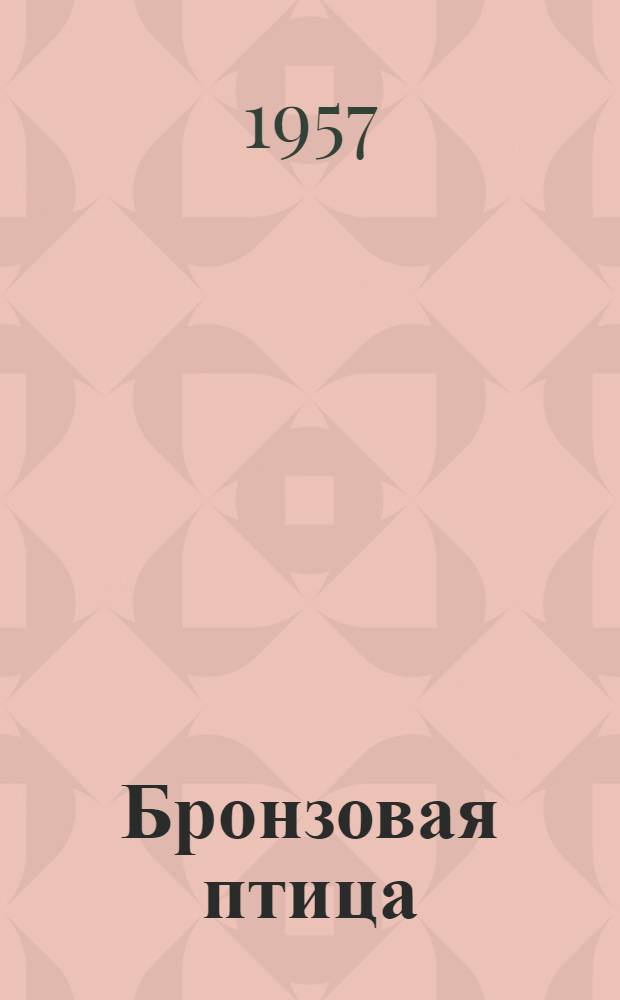 Бронзовая птица : Повесть : Для сред. возраста