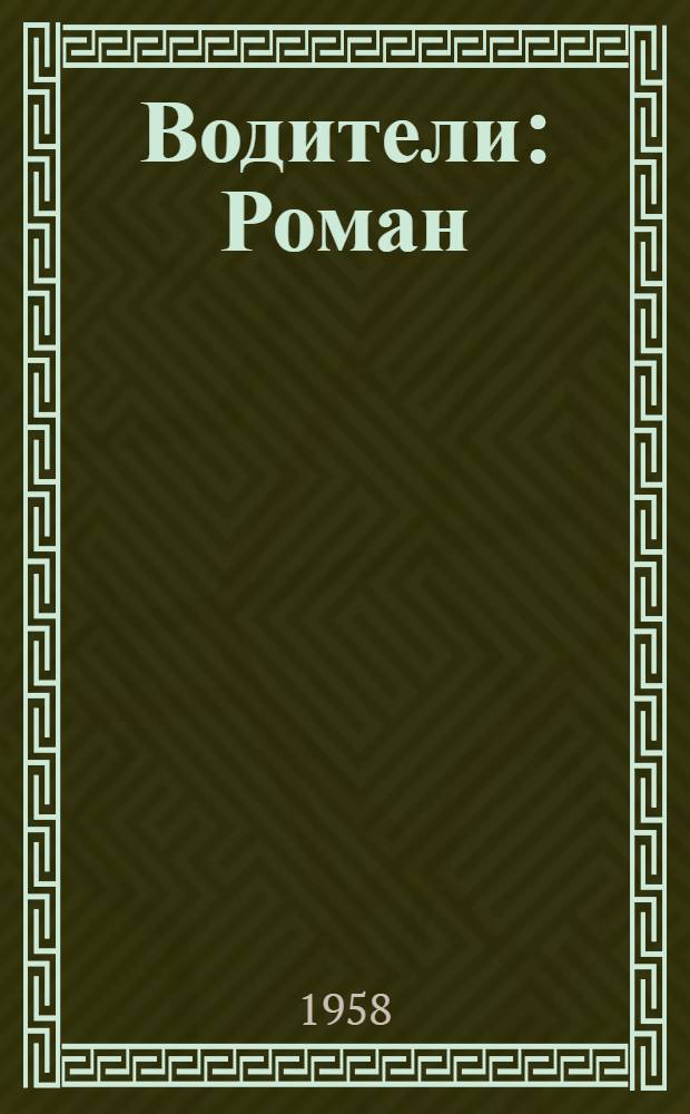 Водители : Роман