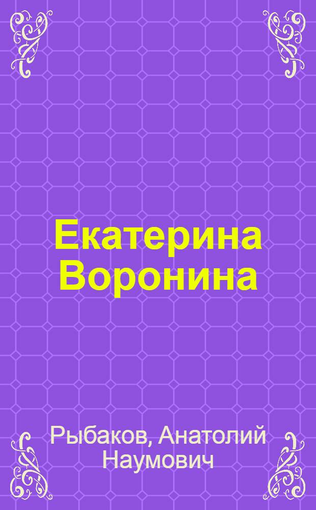 Екатерина Воронина : Роман