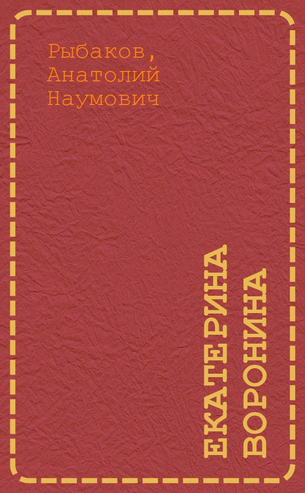 Екатерина Воронина : Роман