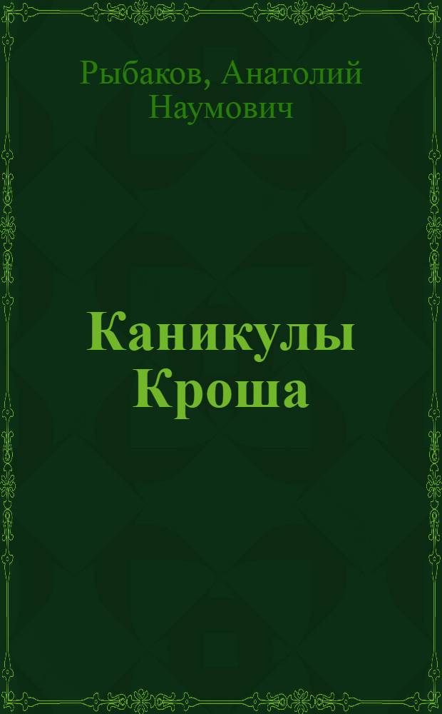 Каникулы Кроша : Повесть : Для ст. возраста