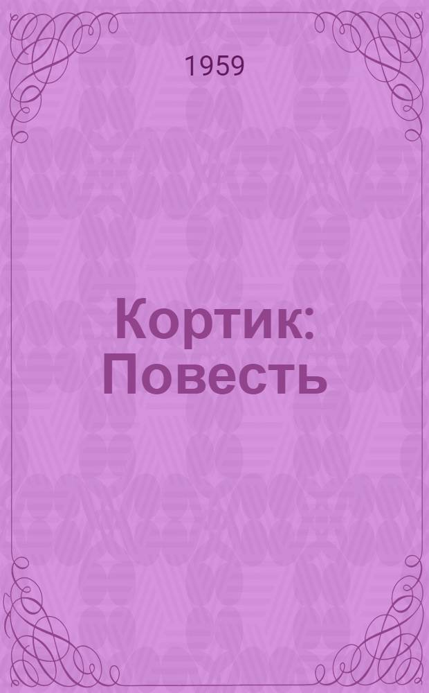 Кортик : Повесть : Для сред. возраста