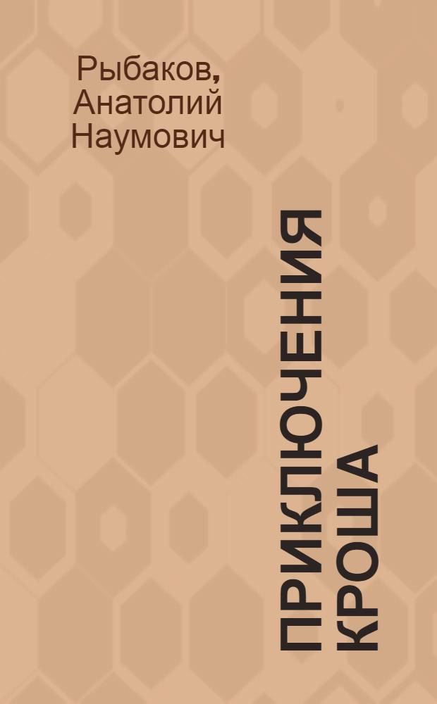 Приключения Кроша; Каникулы Кроша: Повести / Рис. Р. Вольского