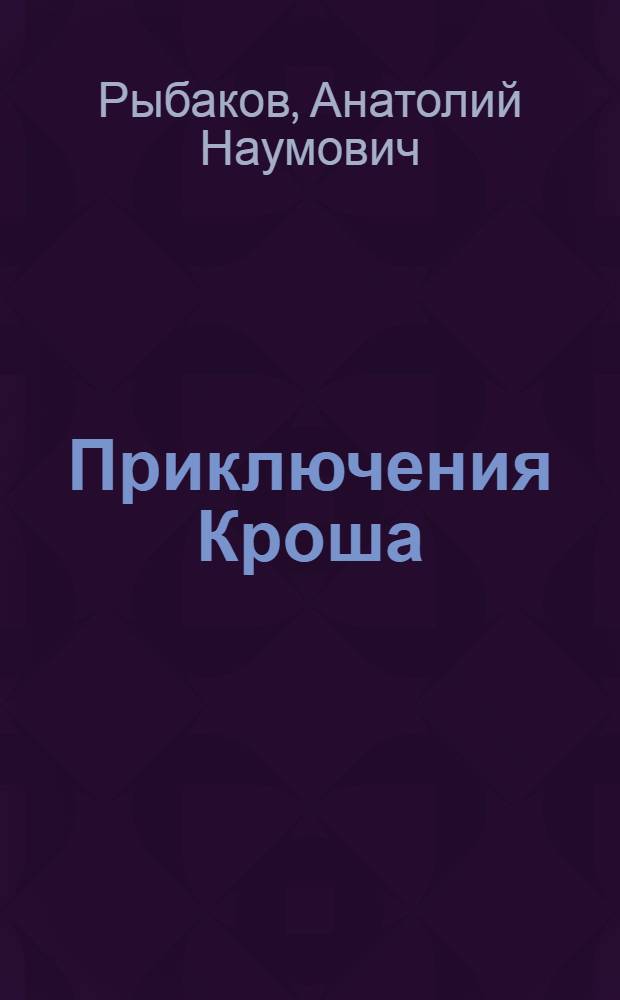 Приключения Кроша : Повесть