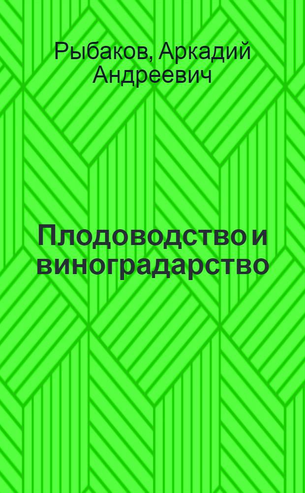 Плодоводство и виноградарство : Учебник для X-XI классов сред. школы