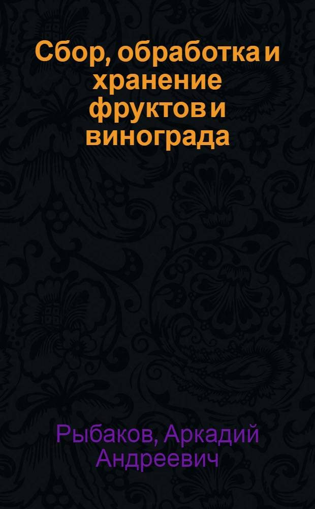 Сбор, обработка и хранение фруктов и винограда : Учеб. пособие для с.-х. ин-тов