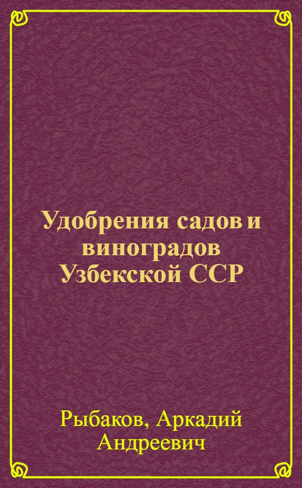 Удобрения садов и виноградов Узбекской ССР
